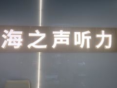 -海之声助听器峰力直营店深圳旗舰中心
