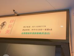 -金穗园·砂锅粥.醉鸡煲火锅(长寿路店)