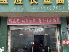 -三百碗宝应长鱼面(板仓街店)