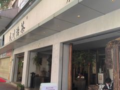 -成川茶店·潮汕工夫浓茶(万象店)