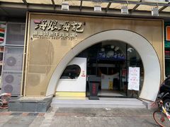 门面-海银海记潮汕牛肉火锅(新港中路海珠店)