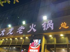 -大龙老火锅·总店(龙头寺店)