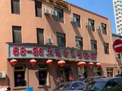 -林之六八·6886大连老菜馆