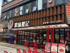 -聚味瞿记·龙虾堂(梅溪湖店)