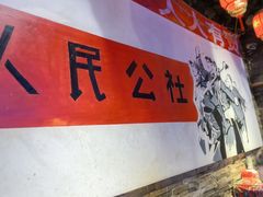 -人民公社大食堂(张家湾店)