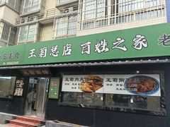 -王菊美食街·王菊面馆(总店)