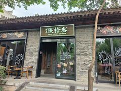 -陕拾叁(袁家村店)