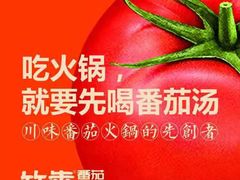 -竹犇番茄火锅(长风街店)
