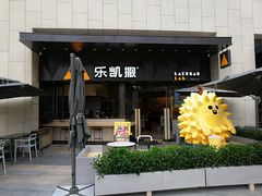 -乐凯撒披萨(海岸城店)