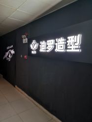 -迪罗造型•潮色接发