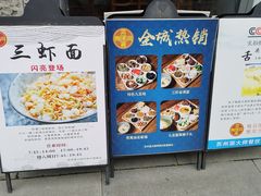 -同得兴面馆.苏式面.三虾面(园区店)
