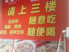 -爱客得牛排海鲜烤肉·火锅自助(春熙路黑金好店)