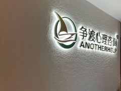 -争渡心理咨询全国连锁(福田店)