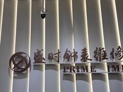 -盛时钟表维修上海钟表商店