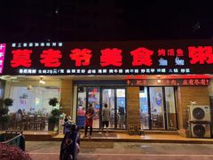 -莫老爷烧烤美食(合心苑店)