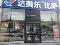 门面-达美乐比萨(朝阳路店)