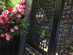 -长安·大茶饭