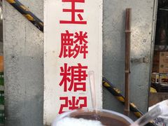 -潘玉麟糖粥