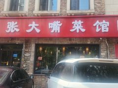 -张大嘴菜馆(庞各庄店)