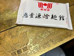 -惠丰源烩面馆(经七路店)