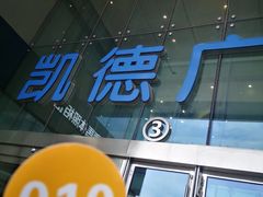 -凯德广场(西城店)