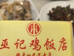 -巫记鸡饭店