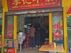 门面-李记牛杂店(建设一街店)