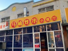门面-马楠炸串(建明中路店)