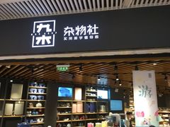 -九木杂物社(恒隆广场店)