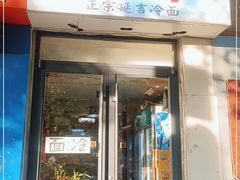 门面-朝鲜烤肉(安宁庄店)