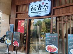 -飶香居(省博物馆店)