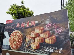 -祖传曾羊肉饭店
