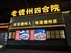 -老德州四合院·德州菜(天衢路店)