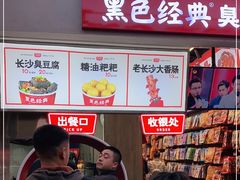 -黑色经典臭豆腐·湖南特产(步行街店)