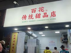 -百花传统甜品店(原址店)