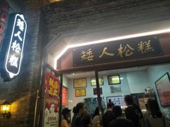 门面-矮人松糕(小南店)