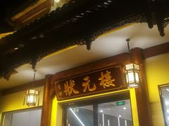 -状元楼(金溪路店)