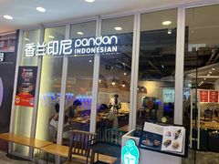 -香兰印尼 Pandan(中华广场店)