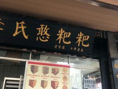 门面-李氏憨粑粑(官渡古镇店)