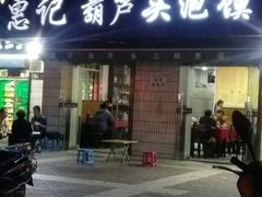 门面-惠记粉汤羊血梆梆肉(永松路店)