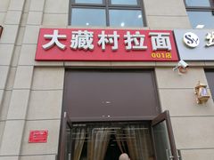 门面-大藏村拉面(保利首开·熙悦春天店)