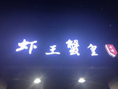 门面-老谭虾王蟹皇·龙虾·烧烤(蝴蝶湾店)