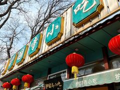 -护国寺小吃(新街口店)