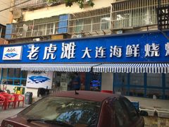 门面-老虎滩大连海鲜烧烤(建邺云锦路总店)