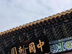 -中国翰园碑林