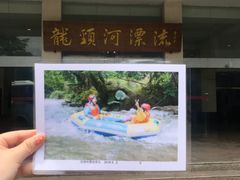 -龙颈河漂流