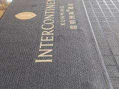-昆明洲际酒店