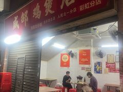 -威邵鸡煲(西华路总店)