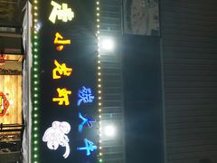 门面-金陵暴走小龙虾·迷踪蟹(凯德MALL店)