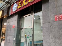 -三元梅园(劲松店)